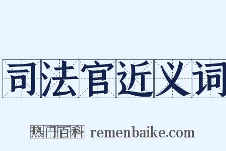 司法官近义词是什么意思的图片